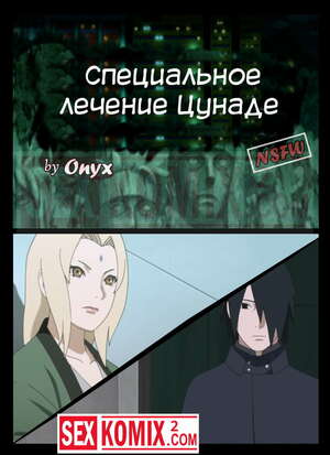 Порно комикс Наруто. Специальное лечение Цунаде. Onyx.