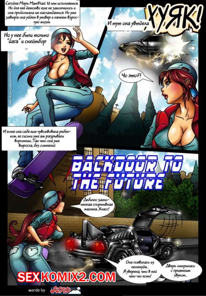 Порно комикс Назад в будущее
