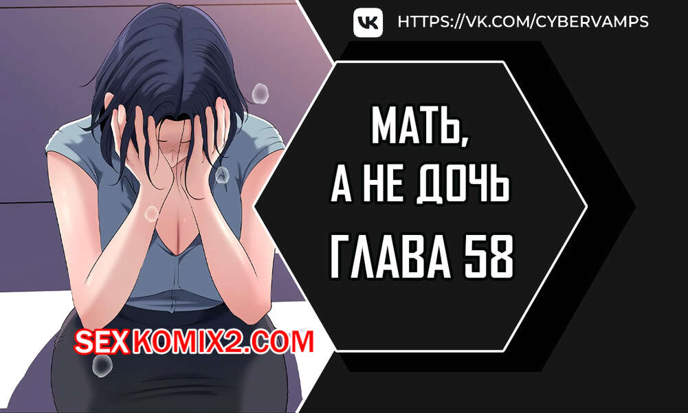 Порно комикс Не дочь, а мать. Часть 58 и 59 и 60. ttanimmalgo eomeonim