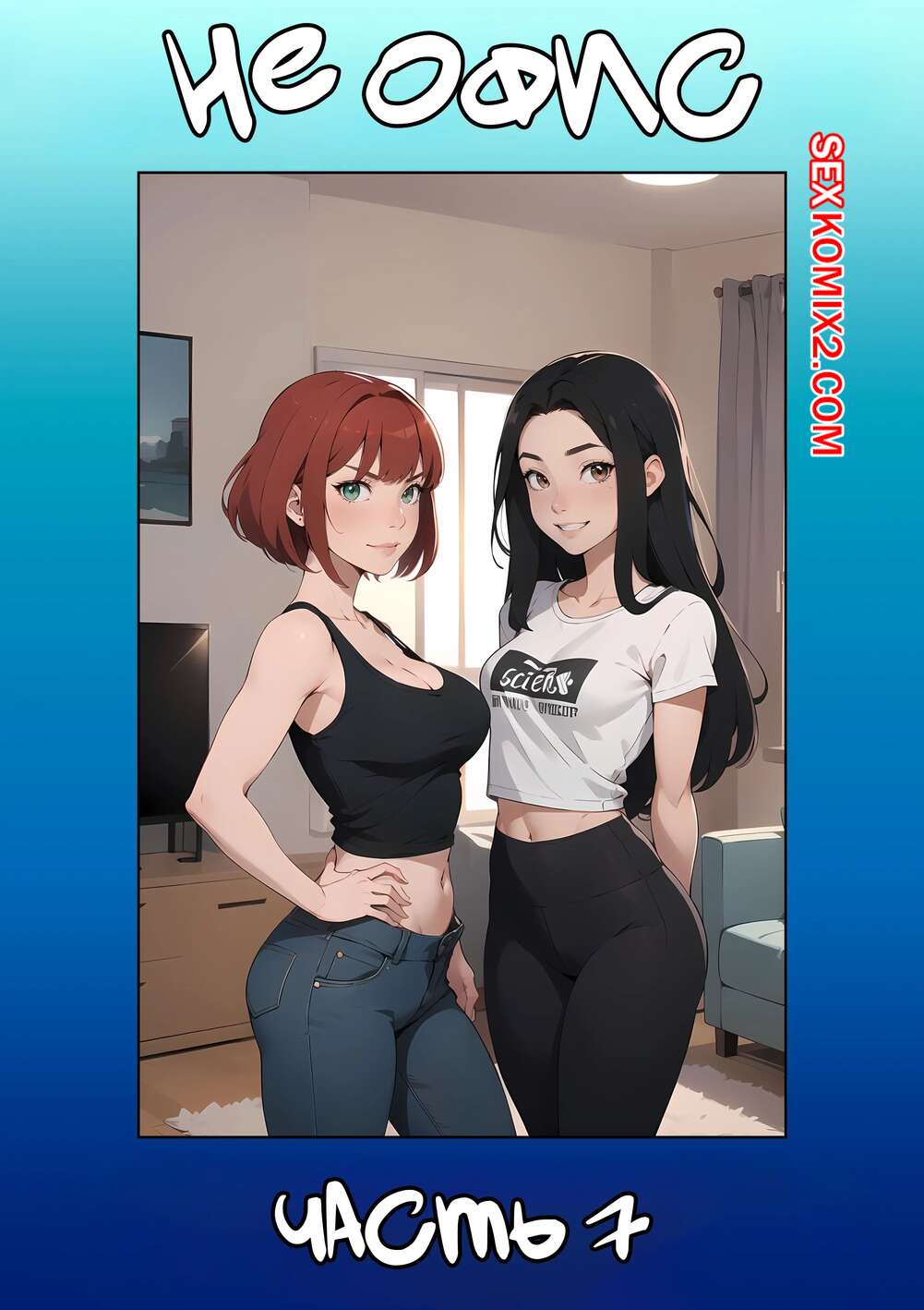 Порно комикс Не офис. Часть 7. Not The Office. Kate Sketches