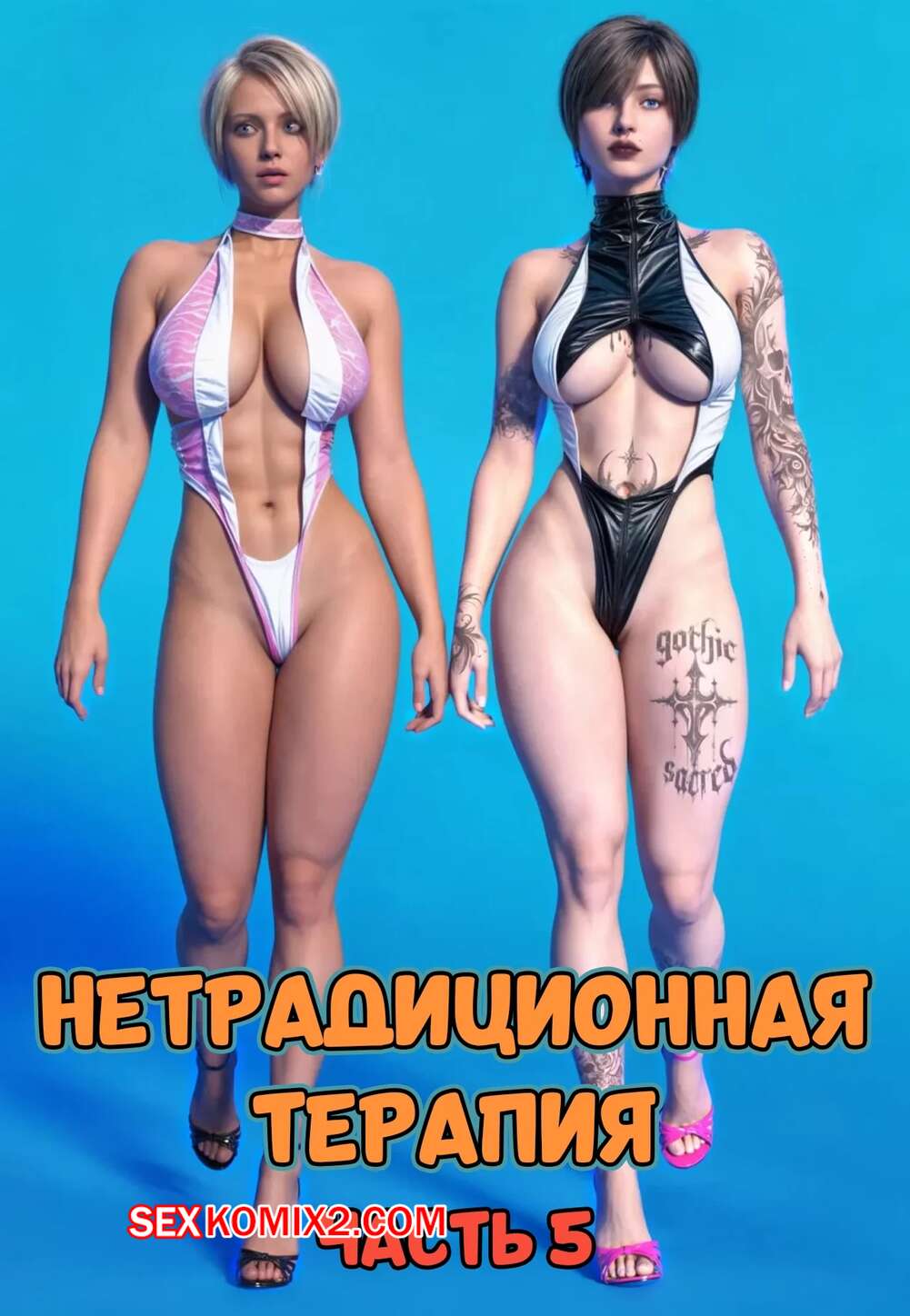 Порно комикс Нетрадиционная терапия. Часть 5. Alternative Therapy. POV3DVibes
