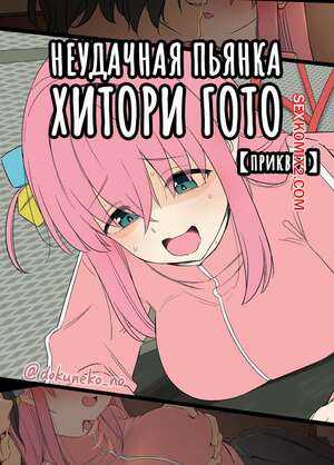 Порно комикс Неудачная пьянка Хитори Гото. Dokuneko Noil