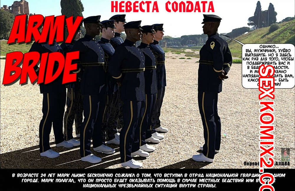 Порно комикс Невеста солдата