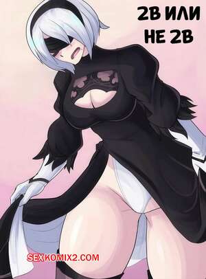 Порно комикс NieR Automata. 2B или не 2B. 2B or not 2B. TSFSingularity.