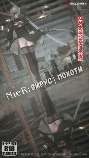 Порно комикс NieR Automata. Вирус Похоти. 69MPCOMICS