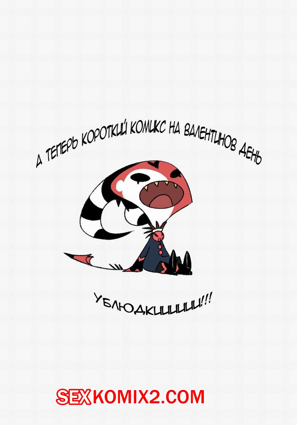 Порно комикс Ночь с Луной. День святого Валентина. Helluva Boss A Night With Loona. Jizoku