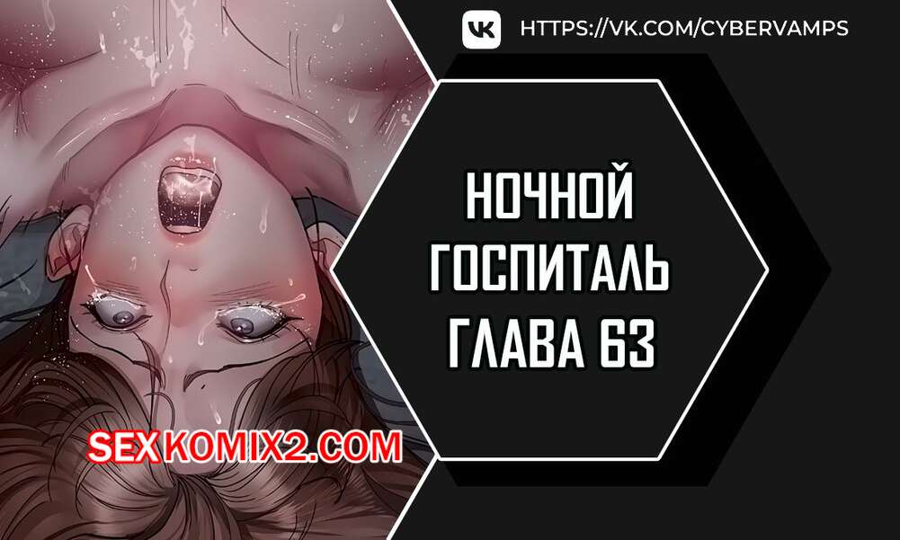 Порно комикс Ночной госпиталь. Часть 63 и 64 и 65. yaganbiongwon