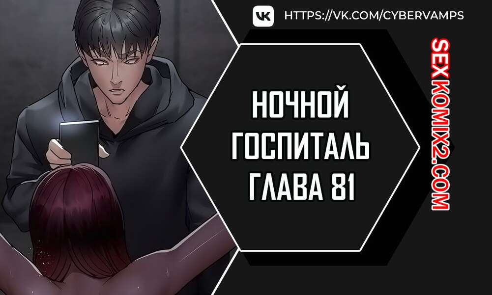 Порно комикс Ночной госпиталь. Часть 81 и 82 и 83. yaganbiongwon