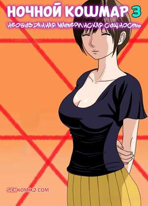 Порно комикс Ночной кошмар. Часть 3. Nightmare. Minazuki Mikka