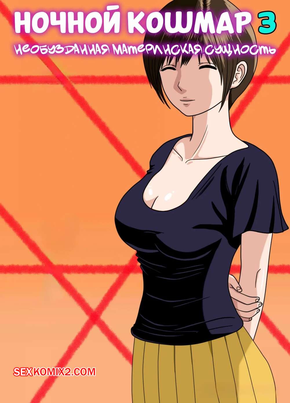 Порно комикс Ночной кошмар. Часть 3. Nightmare. Minazuki Mikka
