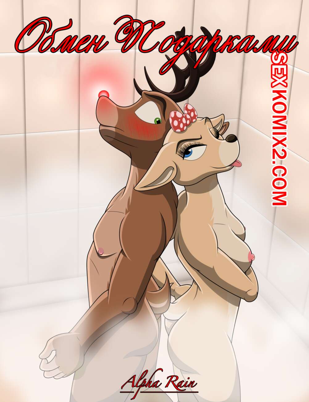 Порно комикс Обмен подарками. Alpha Rain