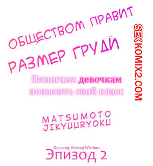 Порно комикс Общество, управляемое размером груди. Часть 2