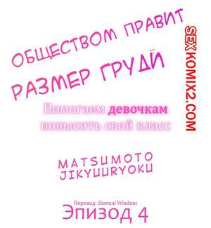 Порно комикс Общество, управляемое размером груди. Часть 4