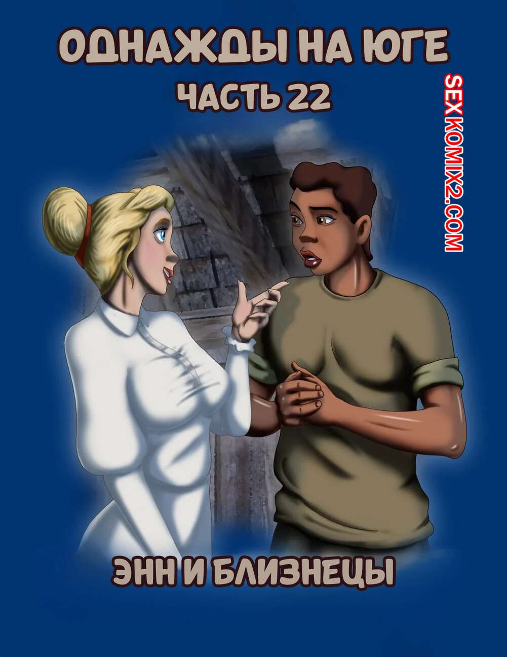 Порно комикс Однажды на юге. Часть 22. Once Upon a Time in the South. Bardot1990