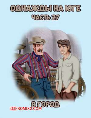 Порно комикс Однажды на юге. Часть 27. Once Upon a Time in the South. Bardot1990
