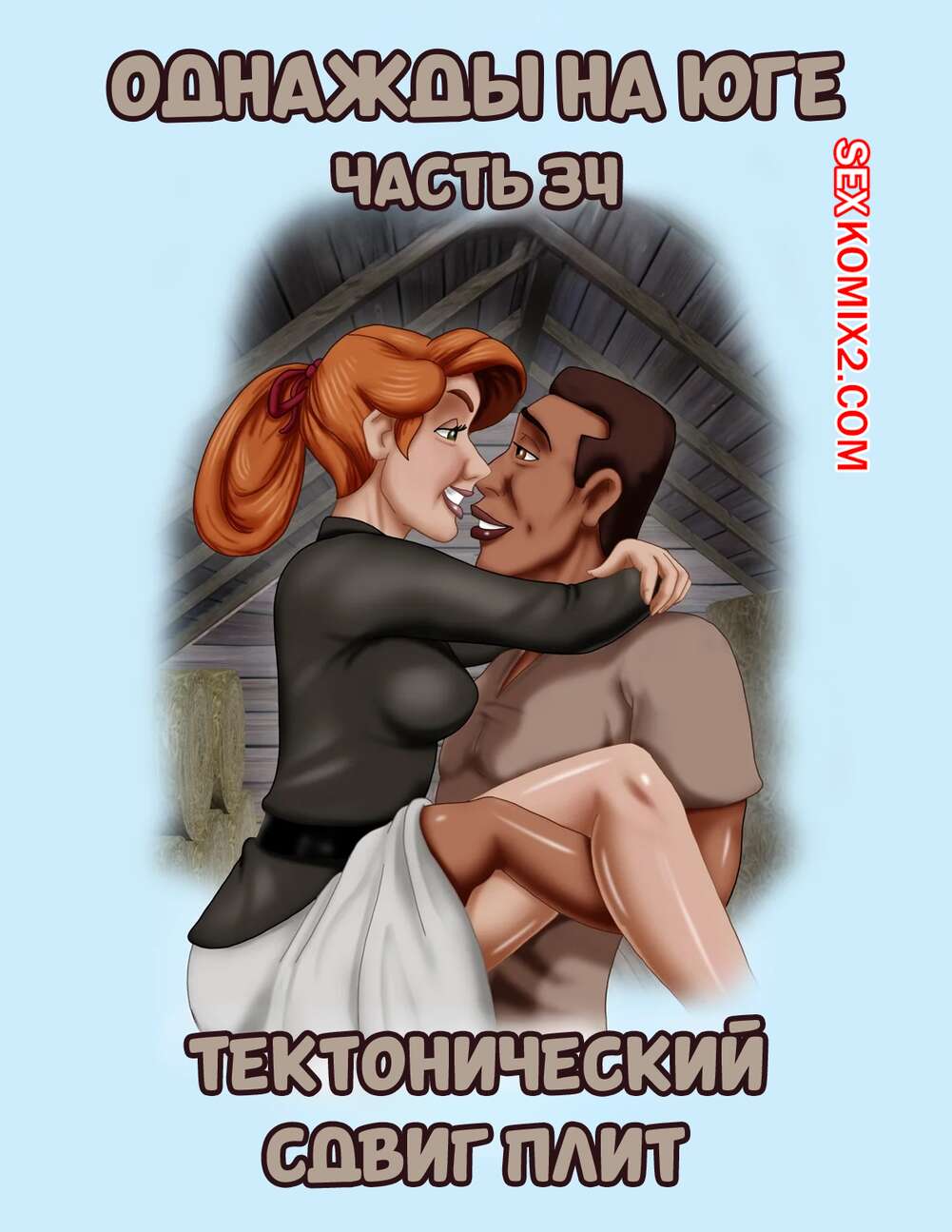 Порно комикс Однажды на юге. Часть 34. Once Upon a Time in the South. Bardot1990