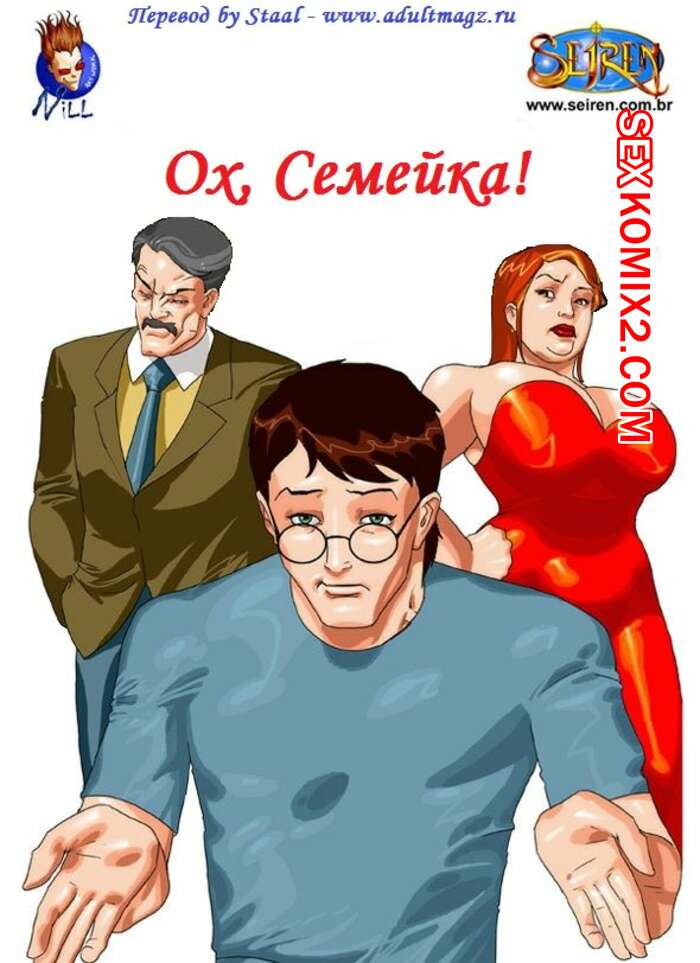 Порно комикс Ох, семейка. Часть 1