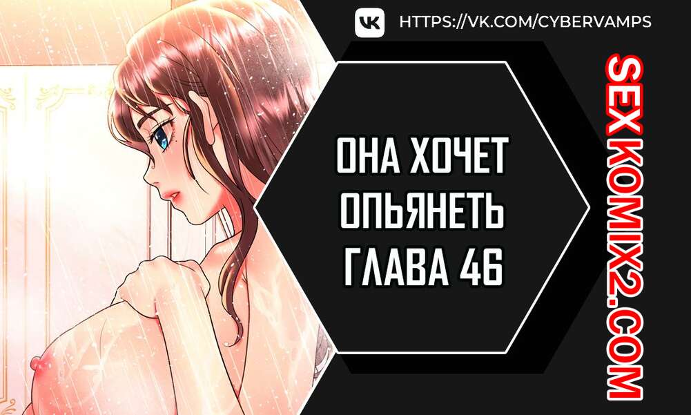 Порно комикс Она хочет опьянеть. Часть 46 и 47 и 48. cuhago sipeun gnher