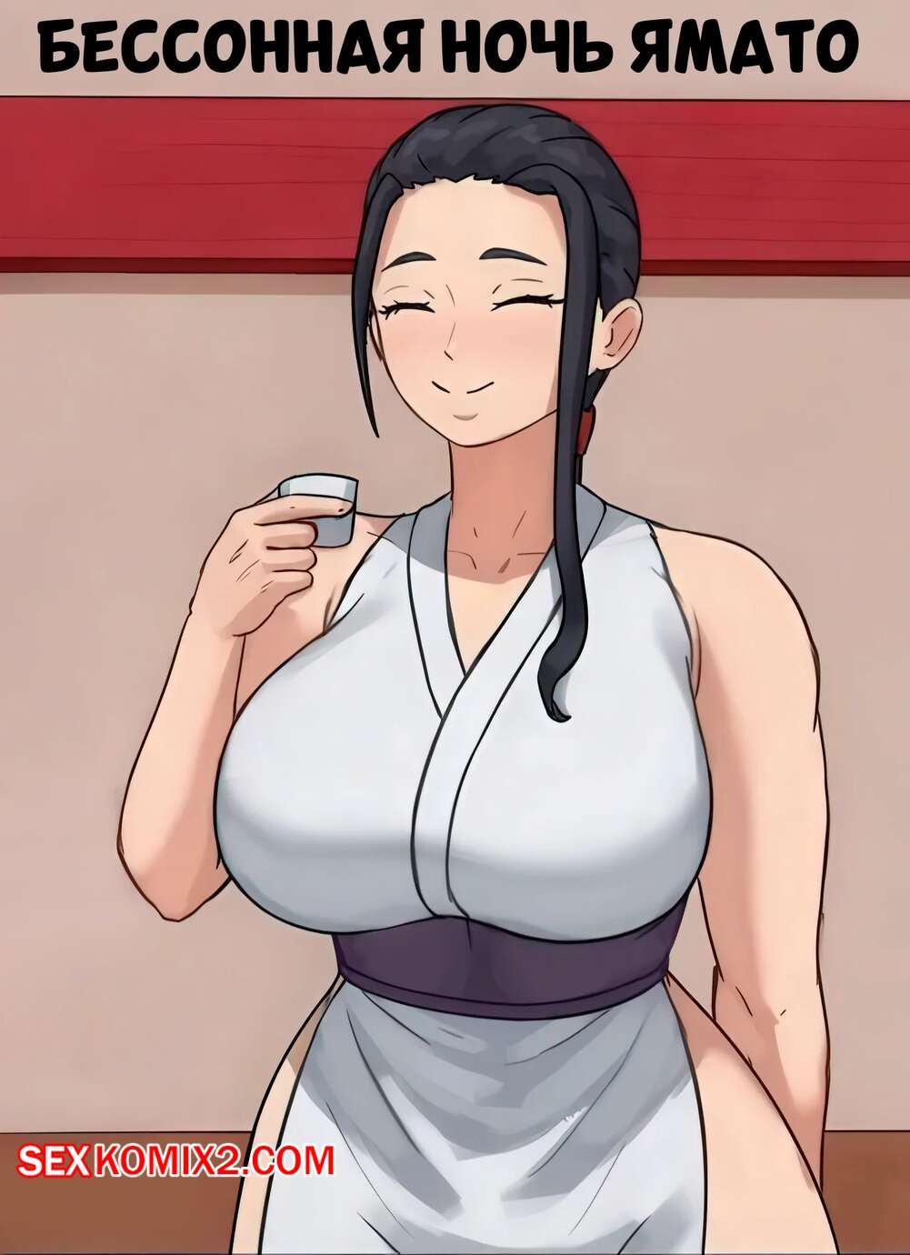 Порно комикс One Piece. Бессоная ночь Ямато. Yamatos All Nighter at Onigashima. Superbusty