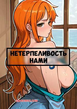 Порно комикс One Piece. Нетерпеливость Нами. Namis Impatience