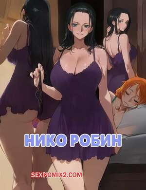 Порно комикс One Piece. Нико Робин. Nico Robin. Kisou.