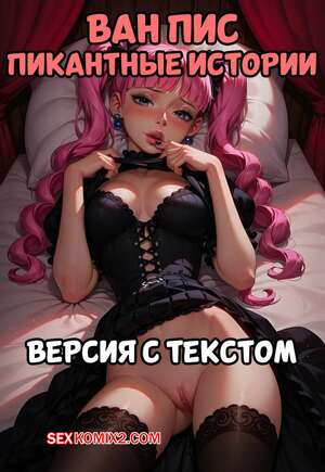 Хентай Манга One Piece. Пикантные истории. Версия с текстом. Anime Girls. LowFireStudios.