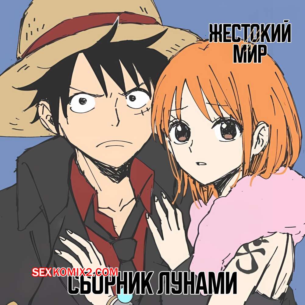 Порно комикс One Piece. Сборник ЛуНами. Runami rogu. Sako