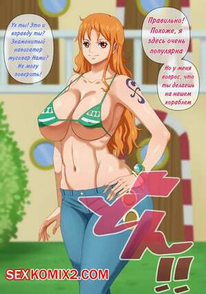 Порно комикс One Piece. Вся похоть девочек из Ван Пис. Нами. PinkPawg