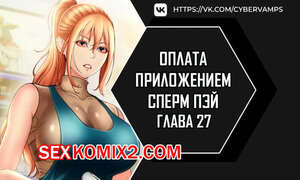 Порно комикс Оплата приложением Сперм Пэй. Часть 27 и 28 и 29. Pay with sperm pay