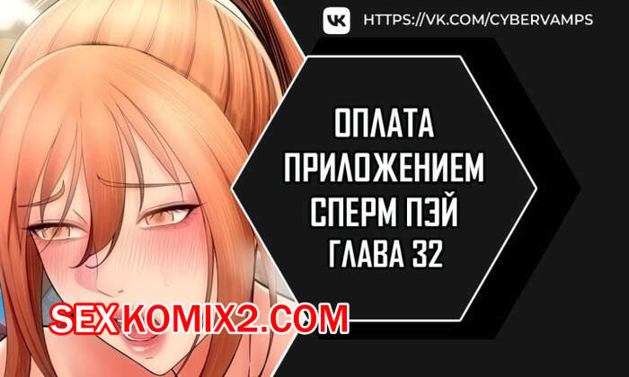 Порно комикс Оплата приложением Сперм Пэй. Часть 32 и 33 и 34. Pay with sperm pay
