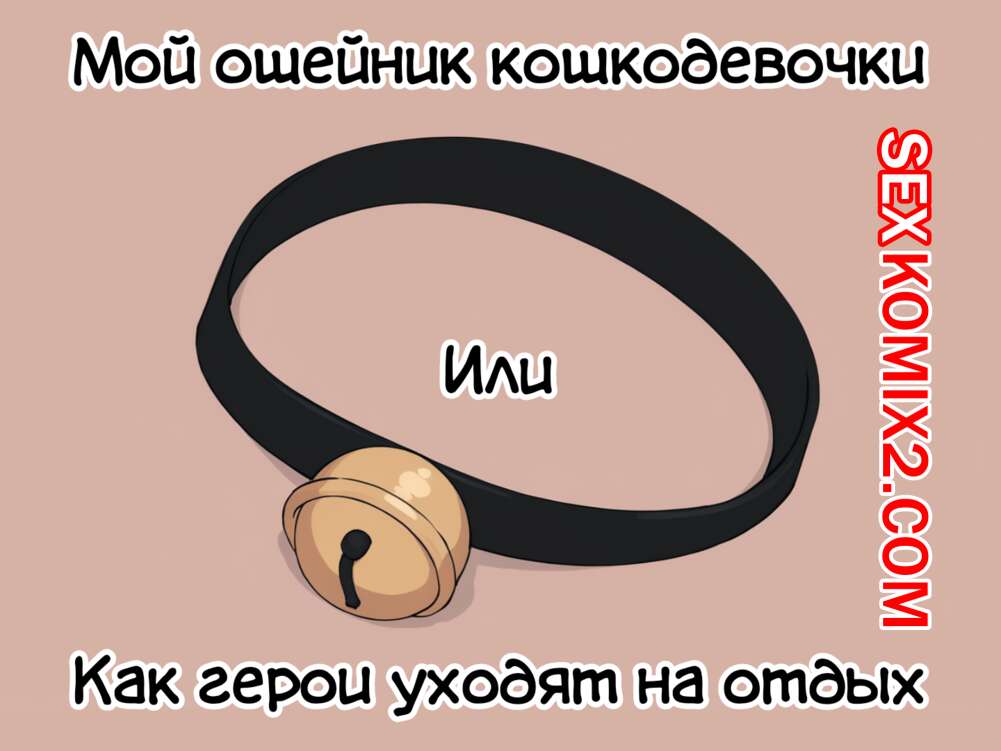 Порно комикс Ошейник кошкодевочки. Gullveig