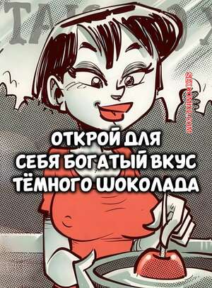Порно комикс Открой для себя богатый вкус темного шоколада. Devin Dickie.