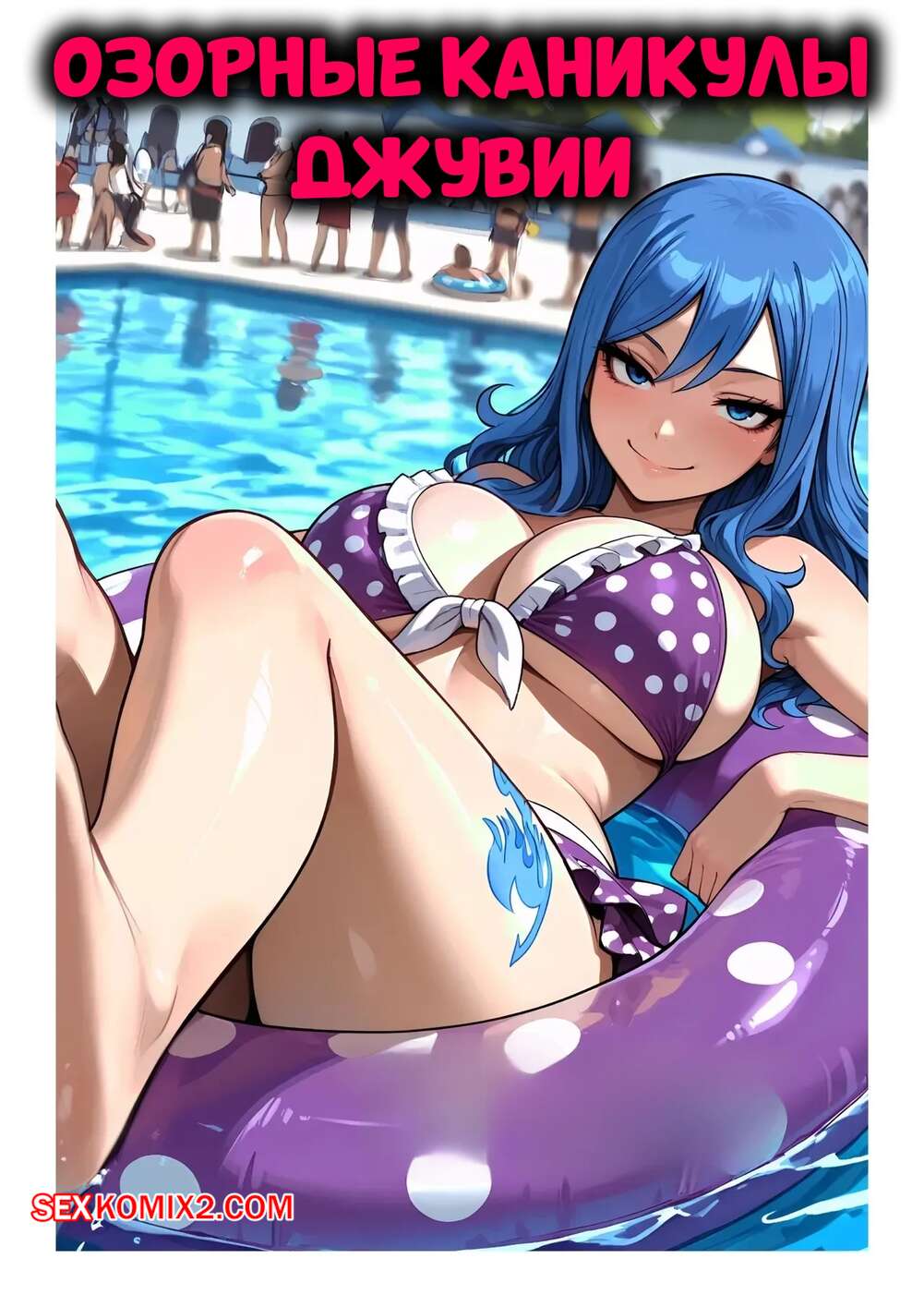 Порно комикс Озорные каникулы Джувии. Juvias Naughty Holiday Retreat. Mittoshura.