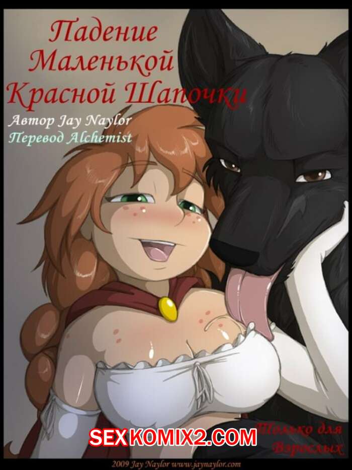 Порно комикс Падение красной шапочки