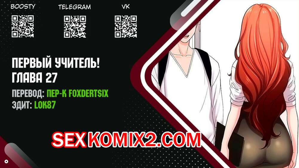 Порно комикс Первый учитель. Части 27 и 28 и 29. FIRST INSTRUCTOR