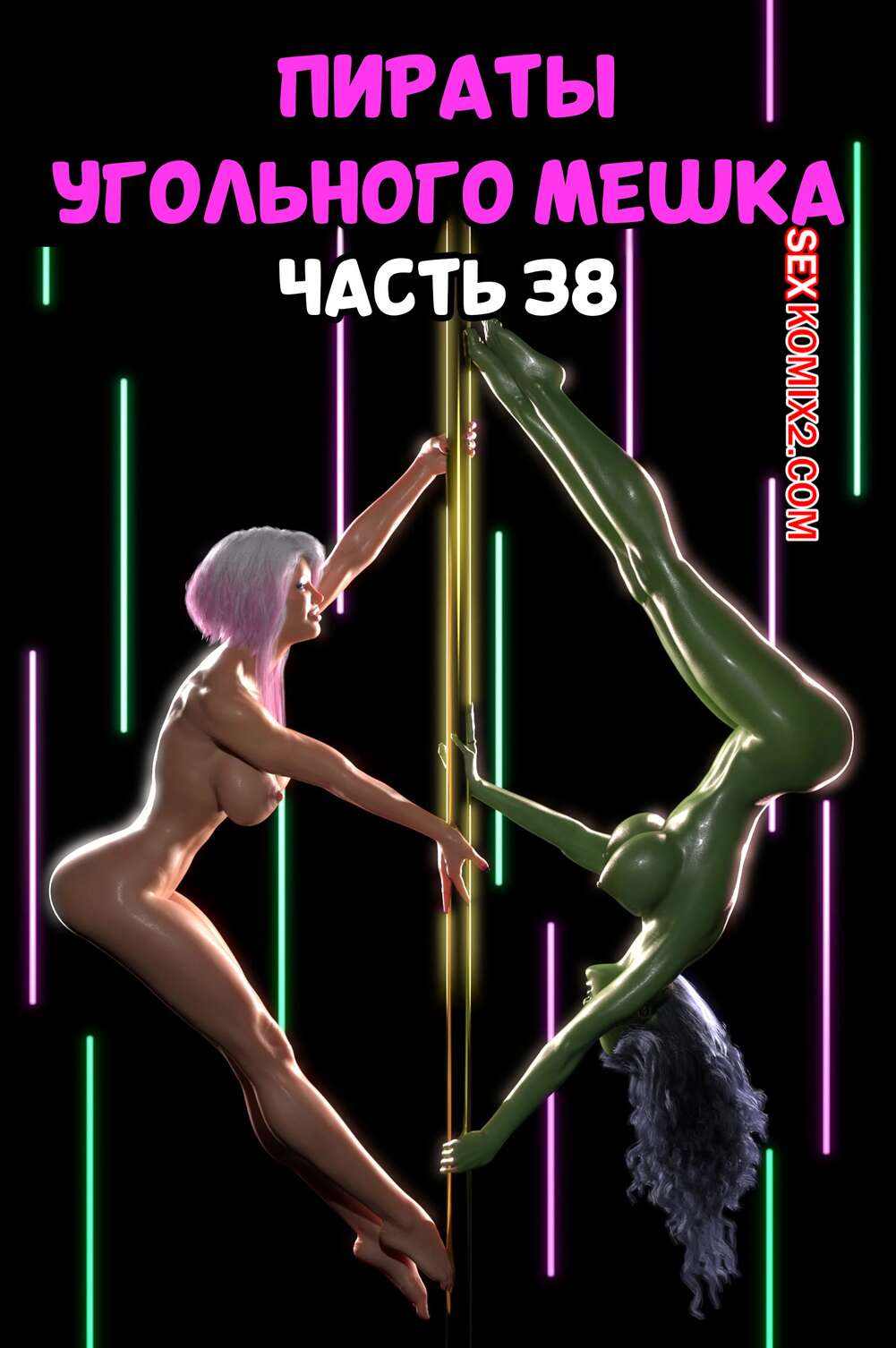 Порно комикс Пираты Угольного Мешка. Часть 38. Pirates of the Coal Sack. DangerousLines