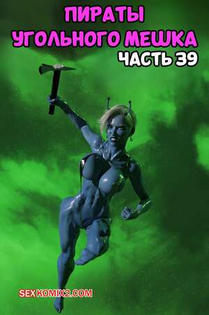 Порно комикс Пираты Угольного Мешка. Часть 39. Pirates of the Coal Sack. DangerousLines