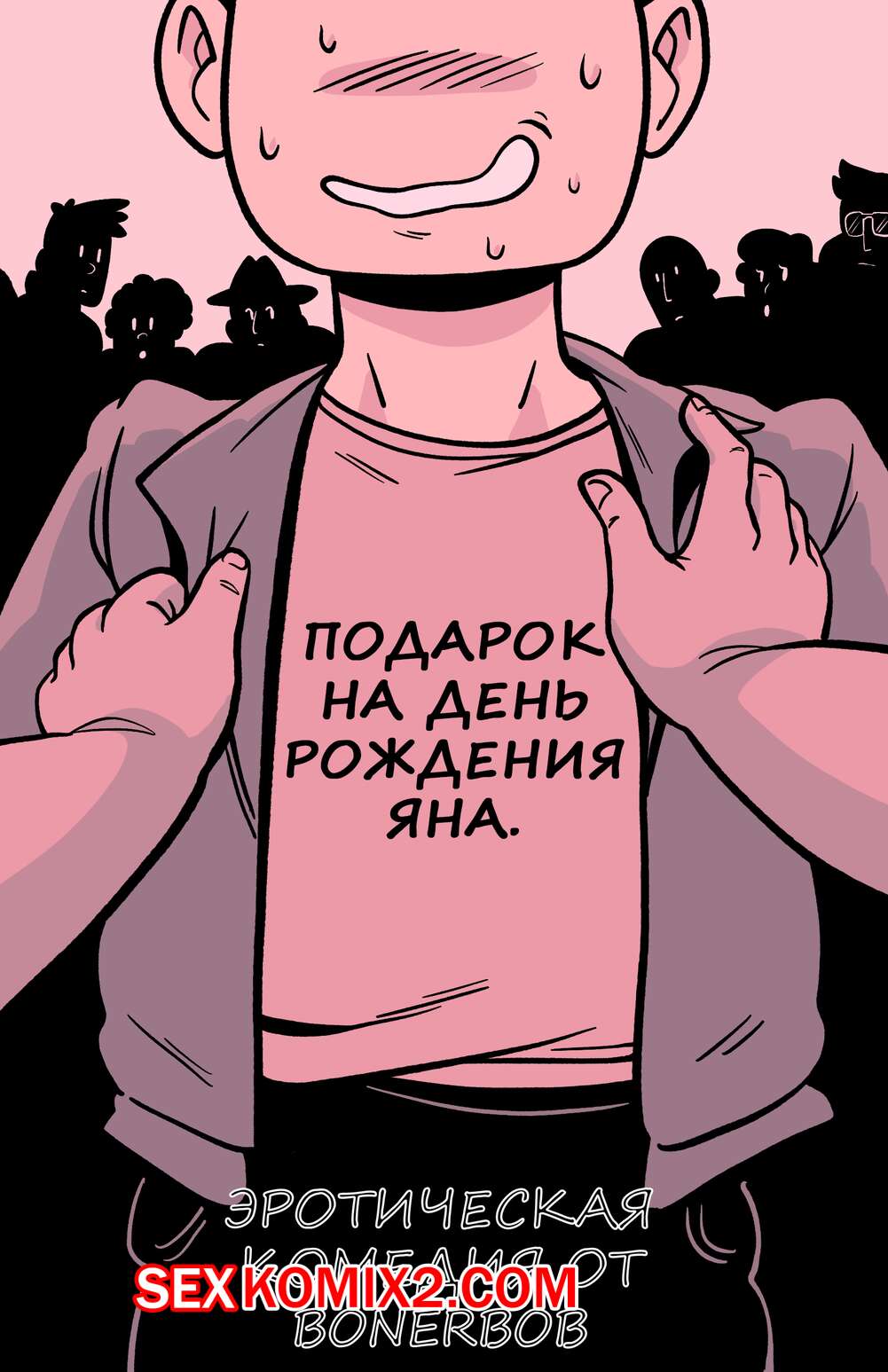 Порно комикс Подарок на день рождения Яна. Bonerbob