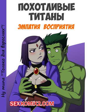 Порно комикс Похотливые титаны. Эмпатия Воспитания.