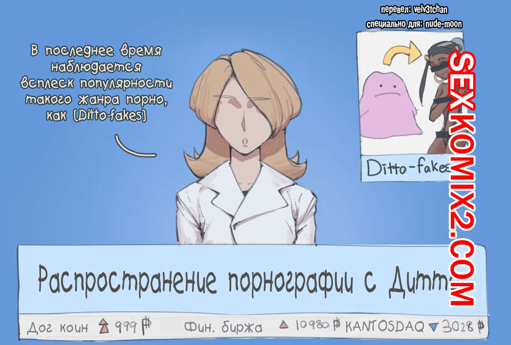 Порно комикс Pokemon. Дитто. Ditto. Wjs07