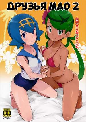 Хентай Манга Pokemon. Друзья Мао. Часть 2. MAO FRIENDS 2