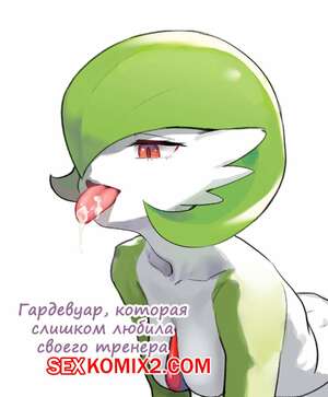 Порно комикс Покемон. Гардевуар, которая слишком любила своего тренера.