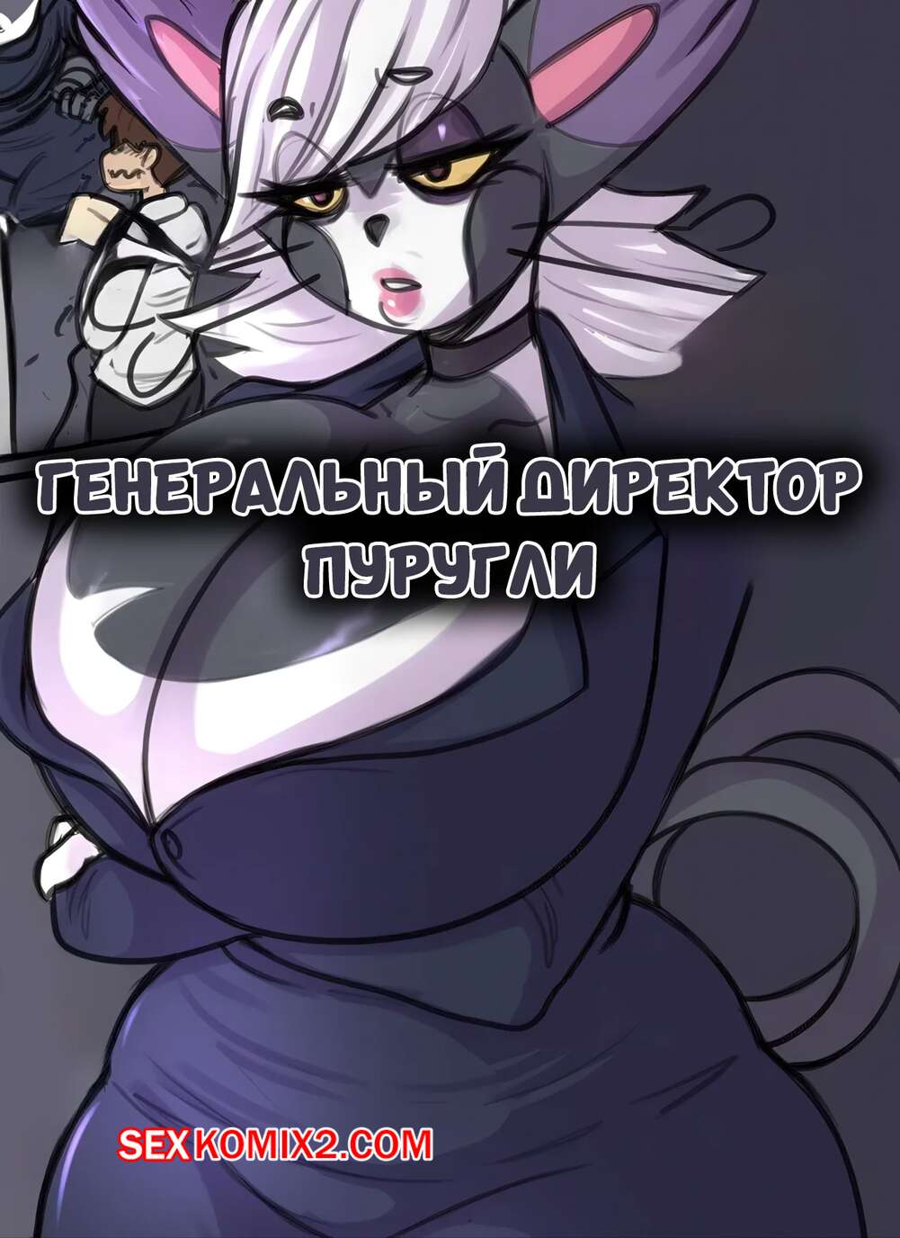 Порно комикс Pokemon. Генеральный директор Пуругли. Purugly CEO. LoboValkiria.