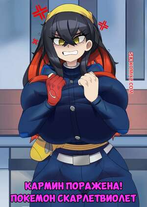 Порно комикс Pokemon. Кармин поражена. Carmine Defeat. Pokemon ScarletViolet. CaptainKirb.