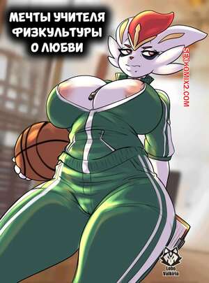 Порно комикс Pokemon. Мечты учителя физкультуры о любви. LoboValkiria