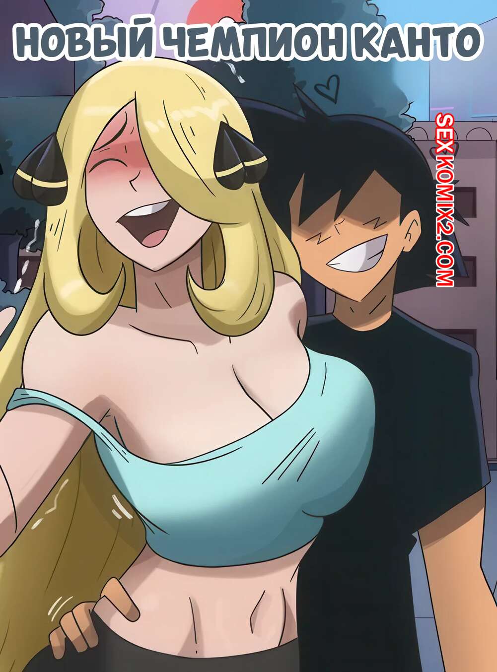 Порно комикс Pokemon. Новый чемпион Канто. Kantos new champion. Hermit Moth.