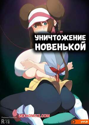 Хентай Манга Pokemon. Уничтожение новенькой. Newbie Crushing. Yanje.