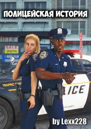 Порно комикс Полицейская история. The Police Story Page. Lexx228.