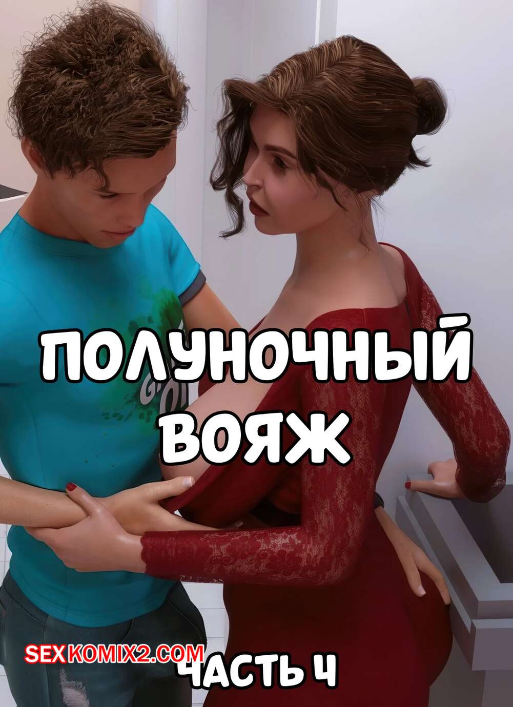 Порно комикс Полуночный вояж. Часть 4. Midnight Voyuer. Mature3DComics