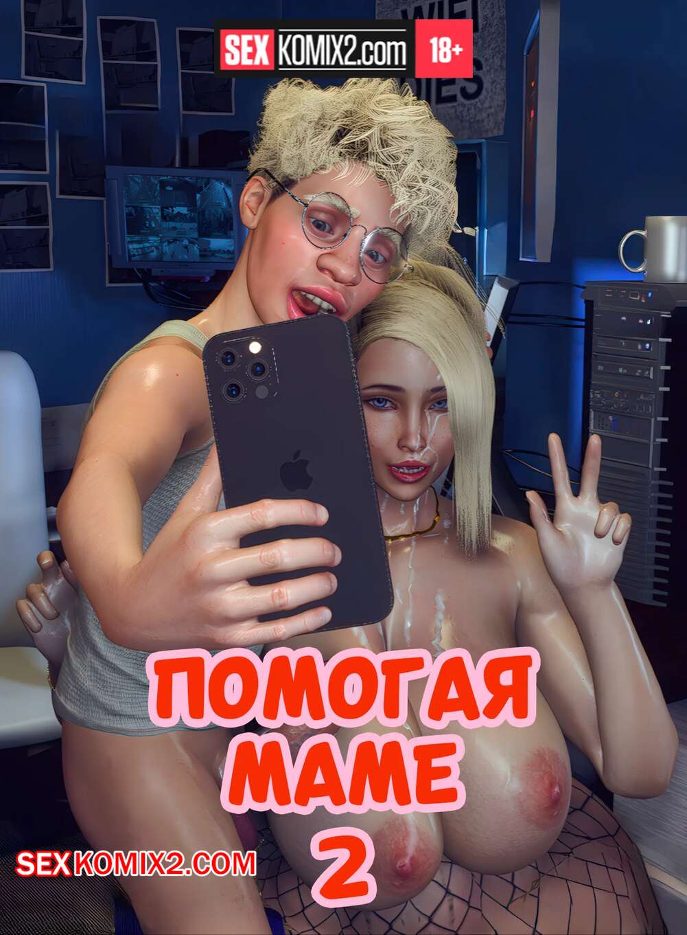 Порно комикс Помогая маме. Часть 2. Helping to mom. Bartolito3d for sexkomix2.com